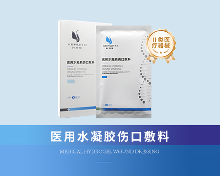 醫(yī)用水凝膠傷口敷料