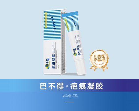 疤痕凝膠