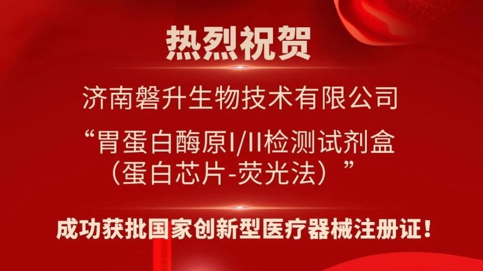 科技賦能 創(chuàng)新領(lǐng)航——磐升生物胃蛋白酶原檢測(cè)試劑盒獲批國(guó)家創(chuàng)新型醫(yī)療器械注冊(cè)證